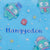 Hangyodon 2-pc Zipper Pouch Set (Mysterious Star)